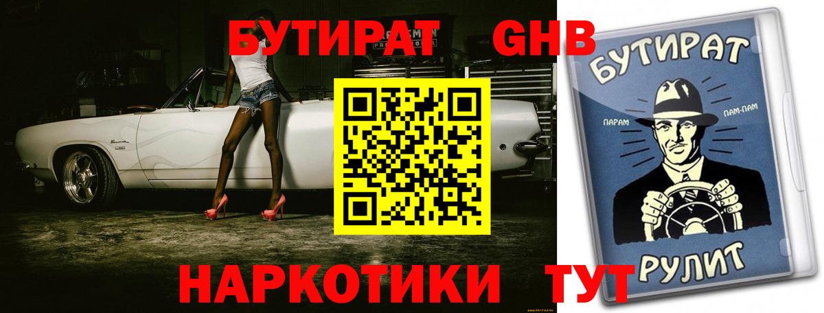 Новый Уренгой  БУТИРАТ бутандиол  Вход с VPN 